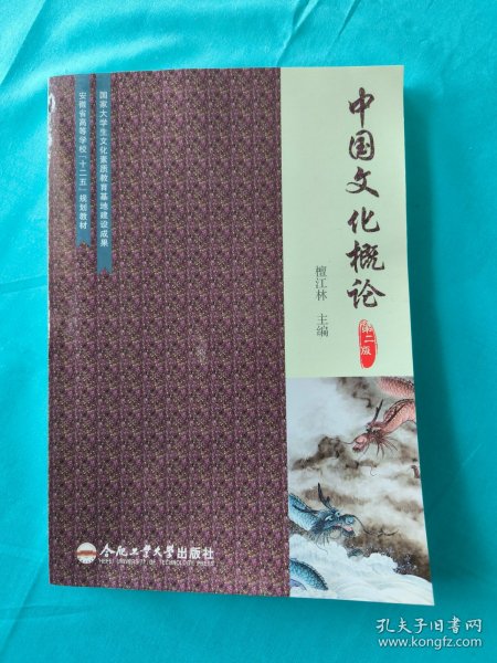 中国文化概论（第二版）/安徽省高等学校“十二五”规划教材