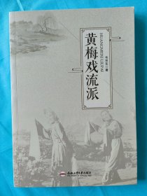 黄梅戏流派