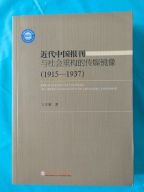 近代中国报刊与社会重构的传媒镜像(1915-1937)