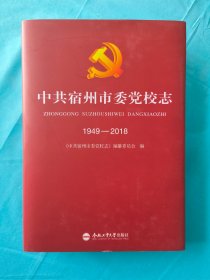 中共宿州市委党校志（1949-2018）