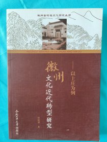 徽州古村落文化研究丛书　徽州文化近代转型研究：以上庄为例