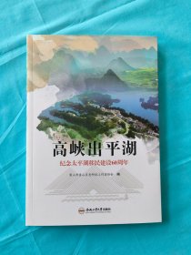 高峡出平湖——纪念太平湖移民建设60周年