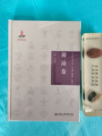 中华传统食材丛书 菌藻卷（全新，未拆封）