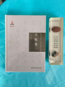 中华传统食材丛书 主粮卷（全新，未拆封）