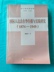 红十字文化丛书：国际人道法在华传播与实践研究（1874-1949）