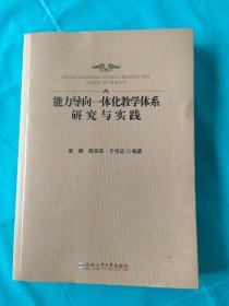 能力导向一体化教学体系研究与实践