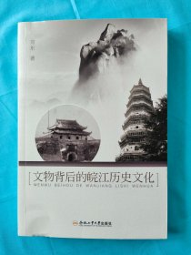 文物背后的皖江历史文化