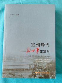 宣州烽火：新四军在宣州