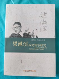 梁漱溟历史哲学研究