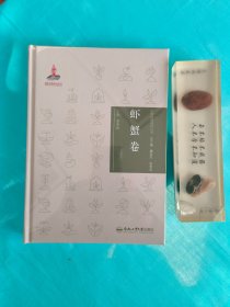 中华传统食材丛书 虾蟹卷（全新，未拆封）