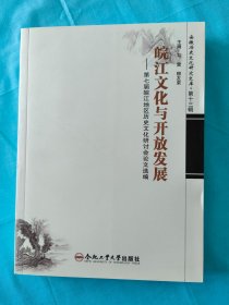 皖江文化与开放发展：第七届皖江地区历史文化研讨会论文选编