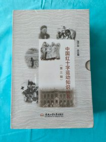 中国红十字运动知识丛书（第三辑）（共五册）
