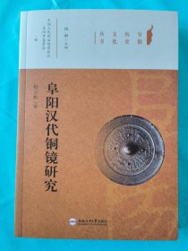 阜阳历史文化丛书：阜阳汉代铜镜研究