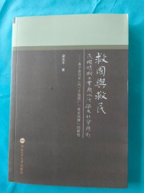 救国与救民：民国时期工业废水污染及社会应对——基于嘉兴禾民丰造纸厂废水风潮的研究