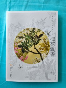 槐花飘香