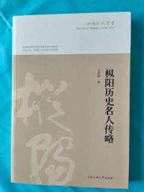 枞阳历史名人传略/枞阳文化丛书