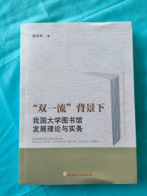 “双一流”背景下我国大学图书馆发展理论与实务