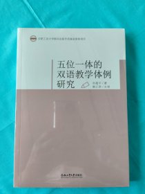 五位一体的双语教学体例研究（全新，未拆开）