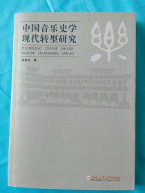 中国音乐史学现代转型研究