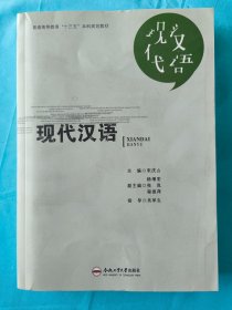 现代汉语/普通高等教育“十三五”本科规划教材