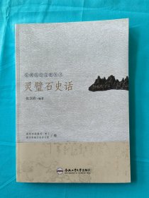灵璧石史话（宿州历史文化丛书之一种）