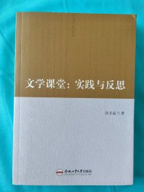 文学课堂--实践与反思