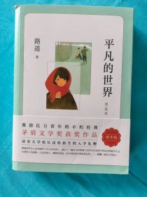 平凡的世界：普及本