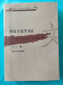 李良玉史学文汇/李良玉教授与其博士生文丛