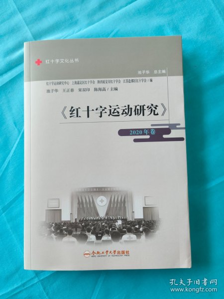 《红十字运动研究》（2020年卷）/红十字文化丛书