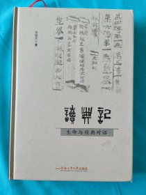 读典记：生命与经典对话