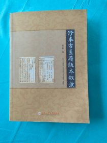 珍本古医籍版本叙录