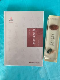 中华传统食材丛书 药食同源卷（全新，未拆封）