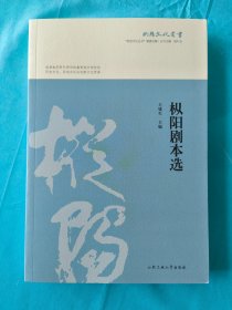 枞阳剧本选/枞阳文化丛书