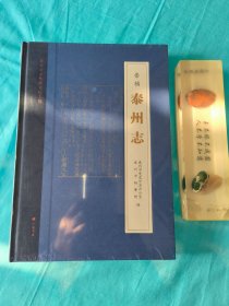 （泰州旧志整理文化工程系列）〔崇祯〕泰州志（精装单册）