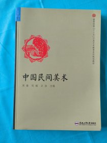 中国民间美术/高等院校“十三五”公共艺术教育系列规划教材