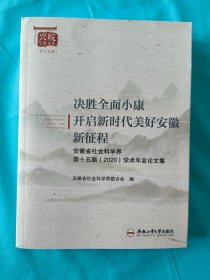 决胜全面小康开启新时代美好安徽新征程(安徽省社会科学界第十五届2020学术年会论文集)/兴皖学术文库