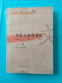 李良玉史学文存