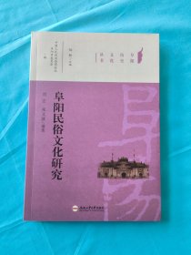 阜阳民俗文化研究（阜阳历史文化丛书之一种）