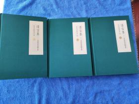 清言集——文史馆员随笔集（上中下三大册精装，汇集国内文史馆名家、大家随笔）