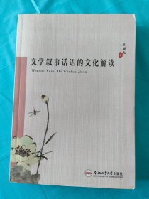 文学叙事话语的文化解读