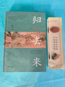 归去来：不一样的陶渊明