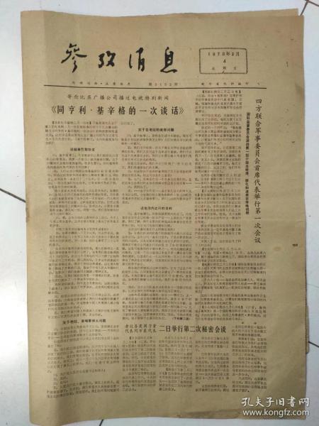 1973年2月4日参考消息