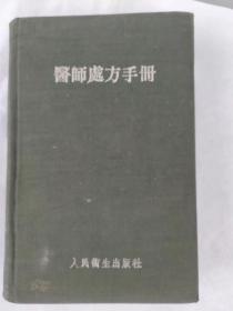 医师处方手册