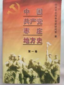 中国共产党枣庄地方史（第一卷）