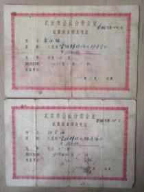 历史鉴证：北京市公私合营企业私股股东领息凭证（1960年6张）-北京市合作商店“小组”登记证（1957年8张）合计14张（这些股东的下场不知如何）