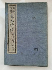 《监本诗经》四册一函品佳