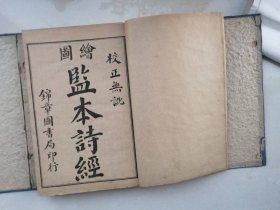 《监本诗经》四册一函品佳