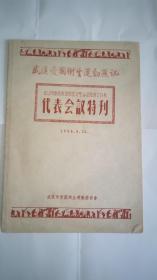 武汉市除四害（苍蝇、蚊子、老鼠、麻雀）和爱国卫生运动先进工作者代表会议特刊（1956-8-14）