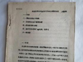 油印本《满族在努尔哈齐时代的社会经济形态》《朝鲜人迁入延边自治州的前后》《铁与女真人的发展》