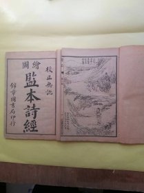 《监本诗经》四册一函品佳